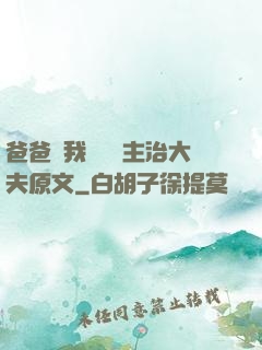 爸爸讓我愛媽媽主治大夫原文