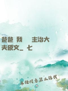 爸爸讓我愛媽媽主治大夫原文