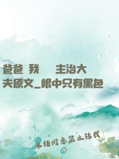 爸爸讓我愛媽媽主治大夫原文