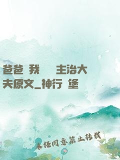 爸爸讓我愛媽媽主治大夫原文