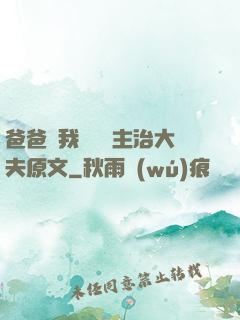 爸爸讓我愛媽媽主治大夫原文