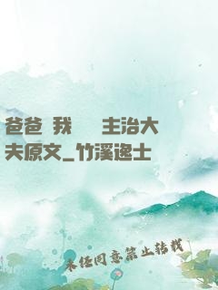 爸爸讓我愛媽媽主治大夫原文