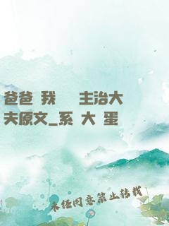 爸爸讓我愛媽媽主治大夫原文