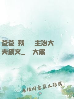 爸爸讓我愛媽媽主治大夫原文