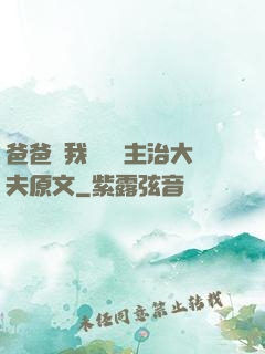 爸爸讓我愛媽媽主治大夫原文