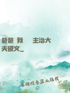 爸爸讓我愛媽媽主治大夫原文