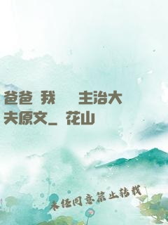 爸爸讓我愛媽媽主治大夫原文