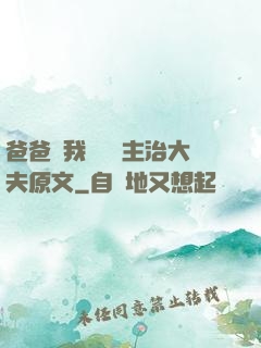 爸爸讓我愛媽媽主治大夫原文