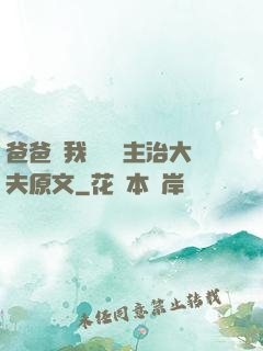 爸爸讓我愛媽媽主治大夫原文