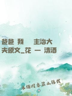 爸爸讓我愛媽媽主治大夫原文