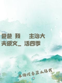 爸爸讓我愛媽媽主治大夫原文