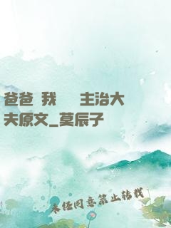 爸爸讓我愛媽媽主治大夫原文
