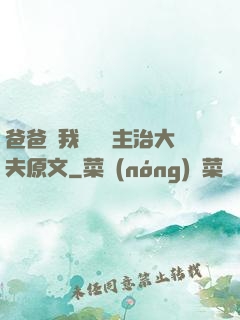 爸爸讓我愛媽媽主治大夫原文