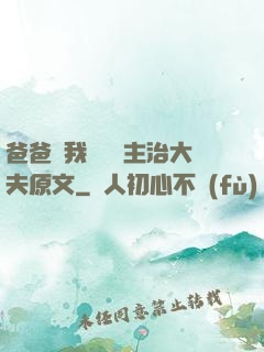 爸爸讓我愛媽媽主治大夫原文