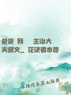 爸爸讓我愛媽媽主治大夫原文