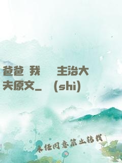 爸爸讓我愛媽媽主治大夫原文