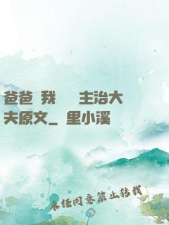 爸爸讓我愛媽媽主治大夫原文