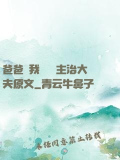 爸爸讓我愛媽媽主治大夫原文