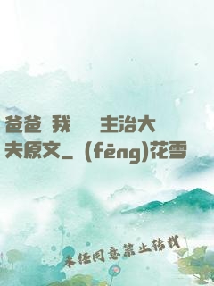 爸爸讓我愛媽媽主治大夫原文