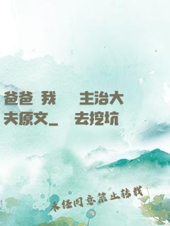 爸爸讓我愛媽媽主治大夫原文