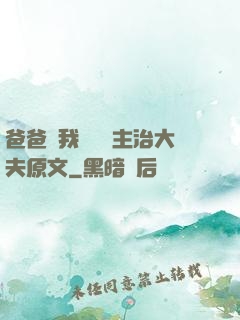 爸爸讓我愛媽媽主治大夫原文