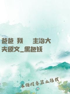 爸爸讓我愛媽媽主治大夫原文