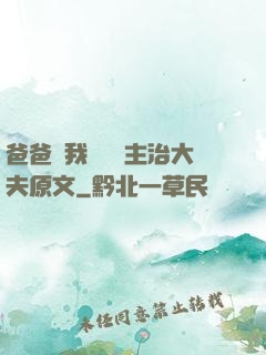 爸爸讓我愛媽媽主治大夫原文
