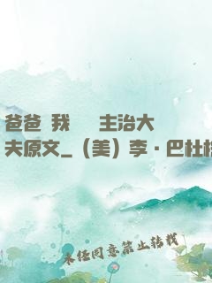 爸爸讓我愛媽媽主治大夫原文