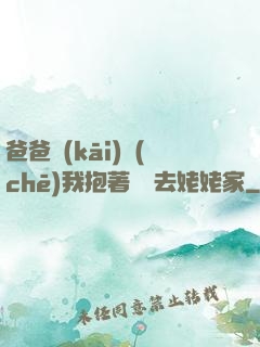 爸爸開(kāi)車(chē)我抱著媽媽去姥姥家