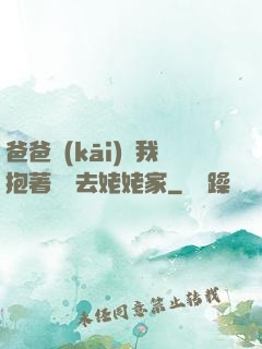 爸爸開(kāi)車我抱著媽媽去姥姥家