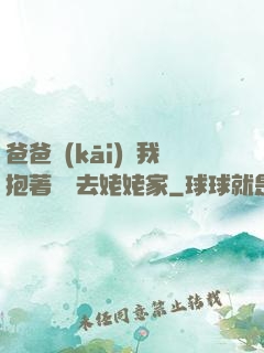 爸爸開(kāi)車我抱著媽媽去姥姥家