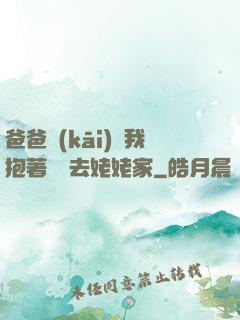 爸爸開(kāi)車我抱著媽媽去姥姥家