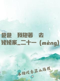 爸爸開車我抱著媽媽去姥姥家