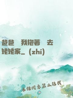 爸爸開車我抱著媽媽去姥姥家