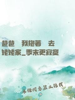 爸爸開車我抱著媽媽去姥姥家