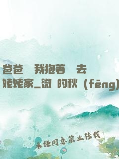 爸爸開車我抱著媽媽去姥姥家