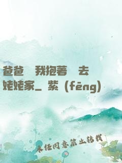 爸爸開車我抱著媽媽去姥姥家