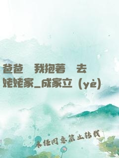 爸爸開車我抱著媽媽去姥姥家