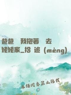 爸爸開車我抱著媽媽去姥姥家