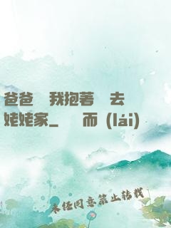 爸爸開車我抱著媽媽去姥姥家