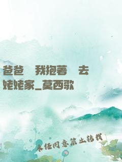 爸爸開車我抱著媽媽去姥姥家