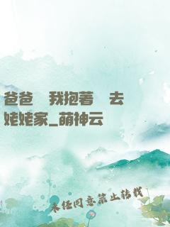 爸爸開車我抱著媽媽去姥姥家