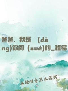 爸爸，我是來當(dāng)你同學(xué)的