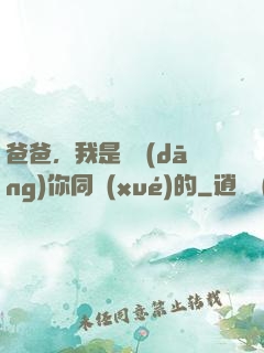 爸爸，我是來當(dāng)你同學(xué)的