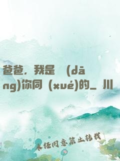 爸爸，我是來當(dāng)你同學(xué)的