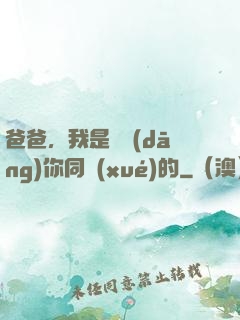 爸爸，我是來當(dāng)你同學(xué)的