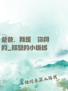 爸爸，我是來當你同學的