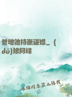 爹地他持崽逼婚