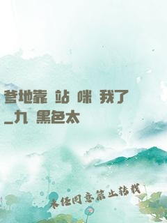 爹地靠邊站媽咪歸我了