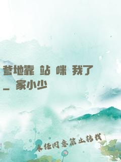 爹地靠邊站媽咪歸我了